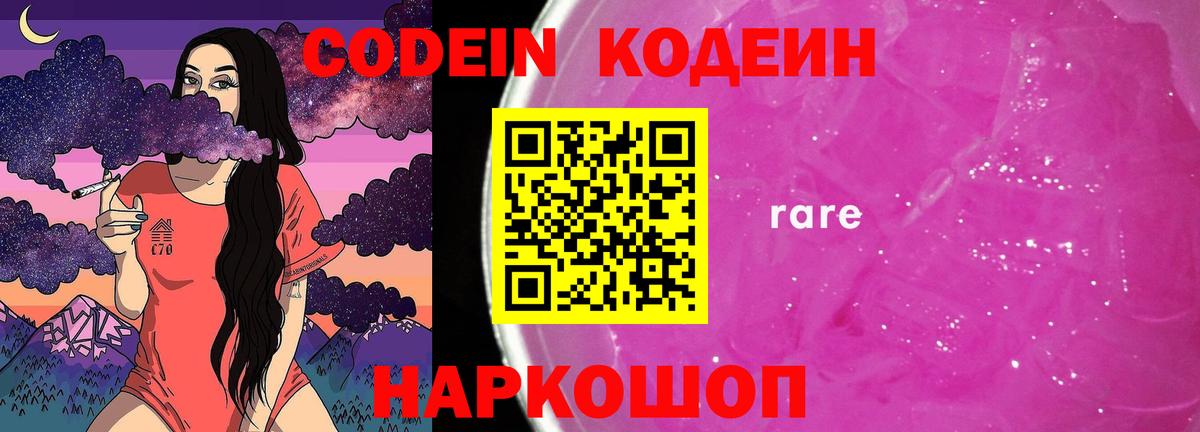 Кодеин Purple Drank  Вход с VPN  Рассказово 