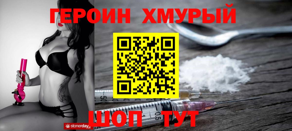 ГЕРОИН хмурый Рассказово
